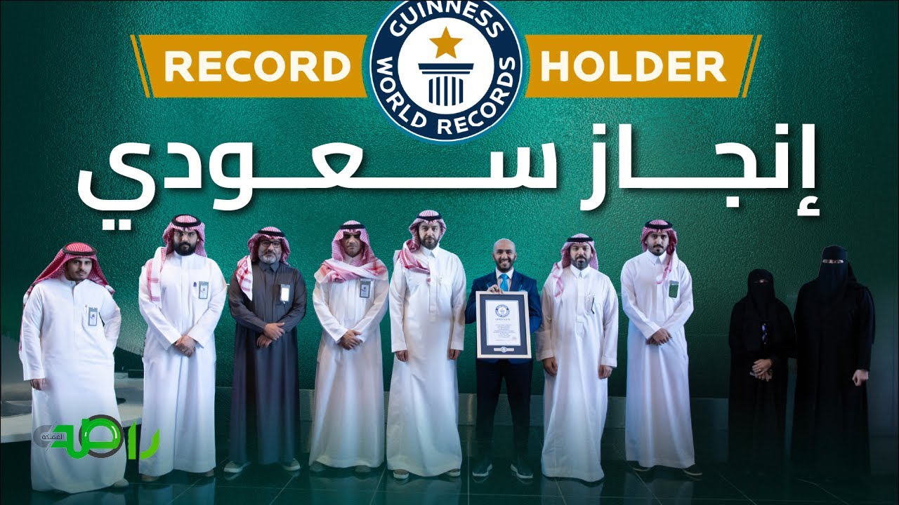 إنجاز سعودي غير مسبوق يدخل موسوعة غينيس العالمية 2026