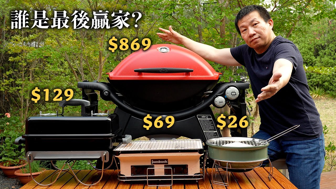4只烧烤炉大比拼｜燃气 vs 炭火，最后的王者居然是它？