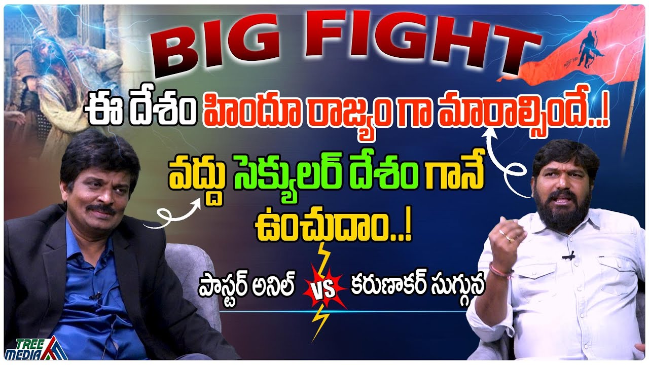 Karunakar Sugguna Vs Pastor Anil Kumar | Hindu Rajyam | Secularism | India Pakistan War #devotion