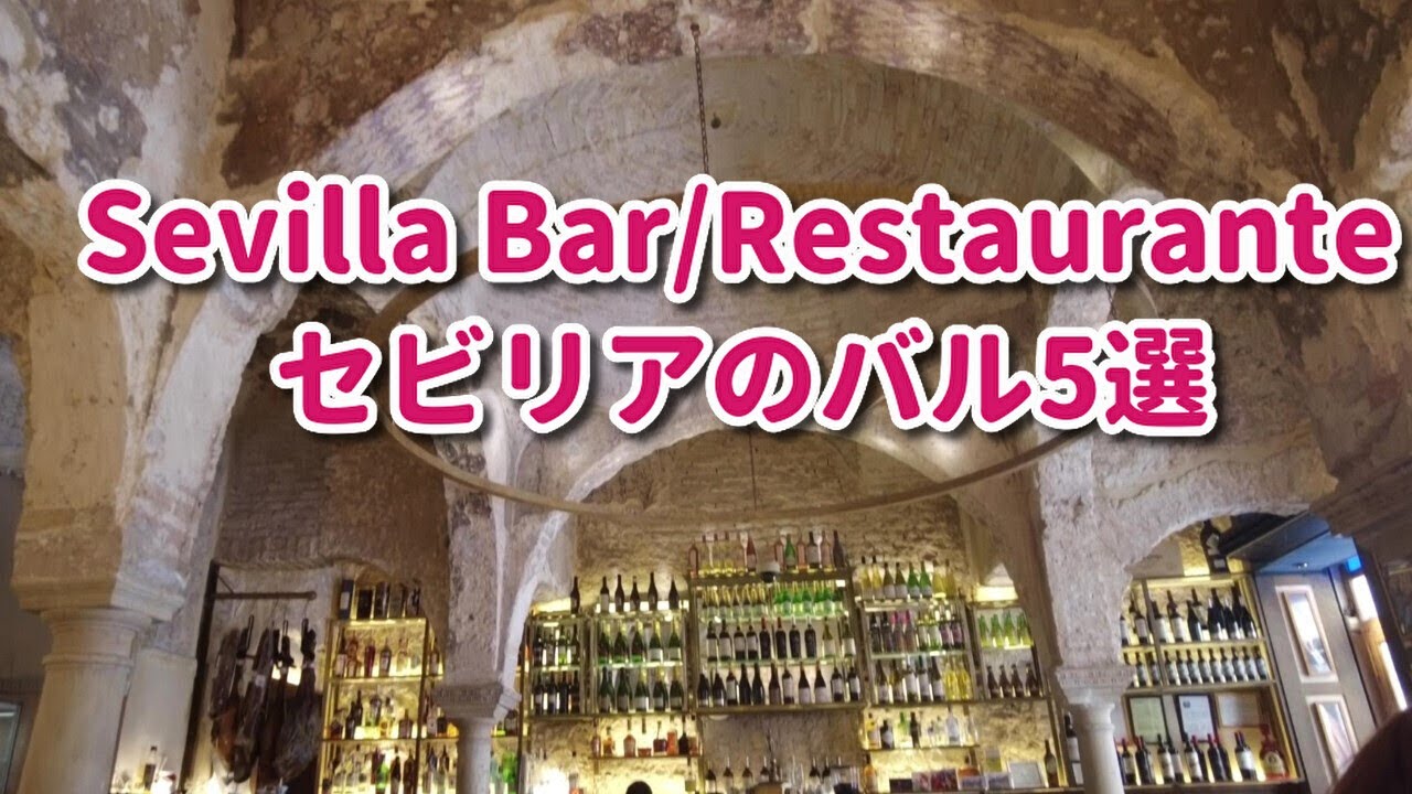 スペイン・セビリアの現地ガイドお勧めバル・レストラン5軒一気に紹介！