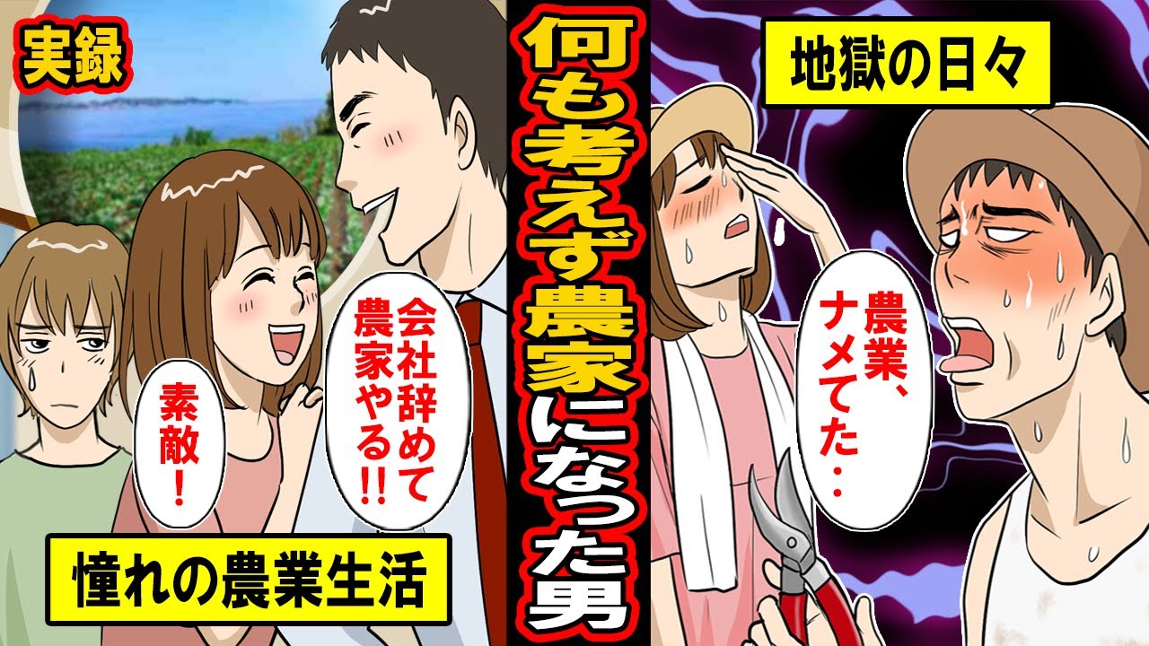 【実録】何も考えずに農家になった男‥都会に疲れスローライフを求めて脱サラ‥農業はやり方が古いとナメて挑んだ男の末路とは【漫画】【マンガ動画】