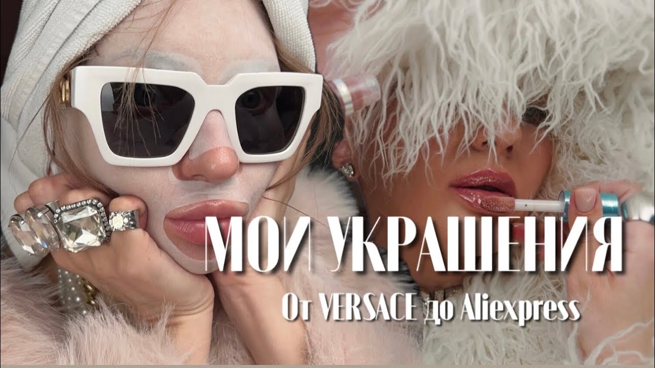МОИ УКРАШЕНИЯ: от Versace до Aliexpress один шаг