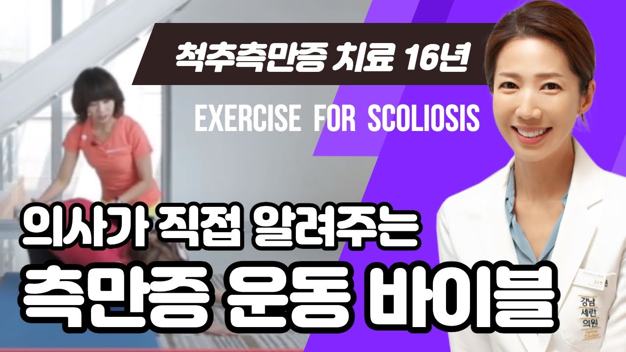 척추측만증 운동 바이블!척추측만증 환자를 위한 핵심 운동처방! Exercise for Scoliosis