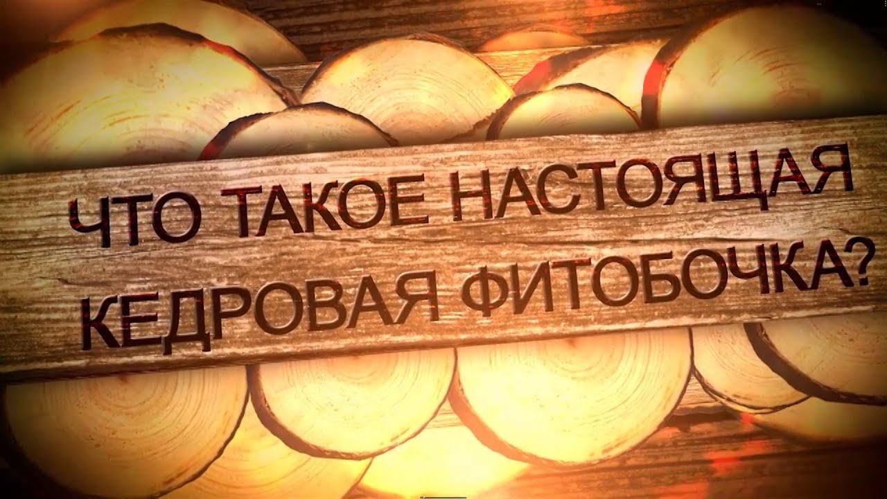 Что такое настоящая кедровая бочка?