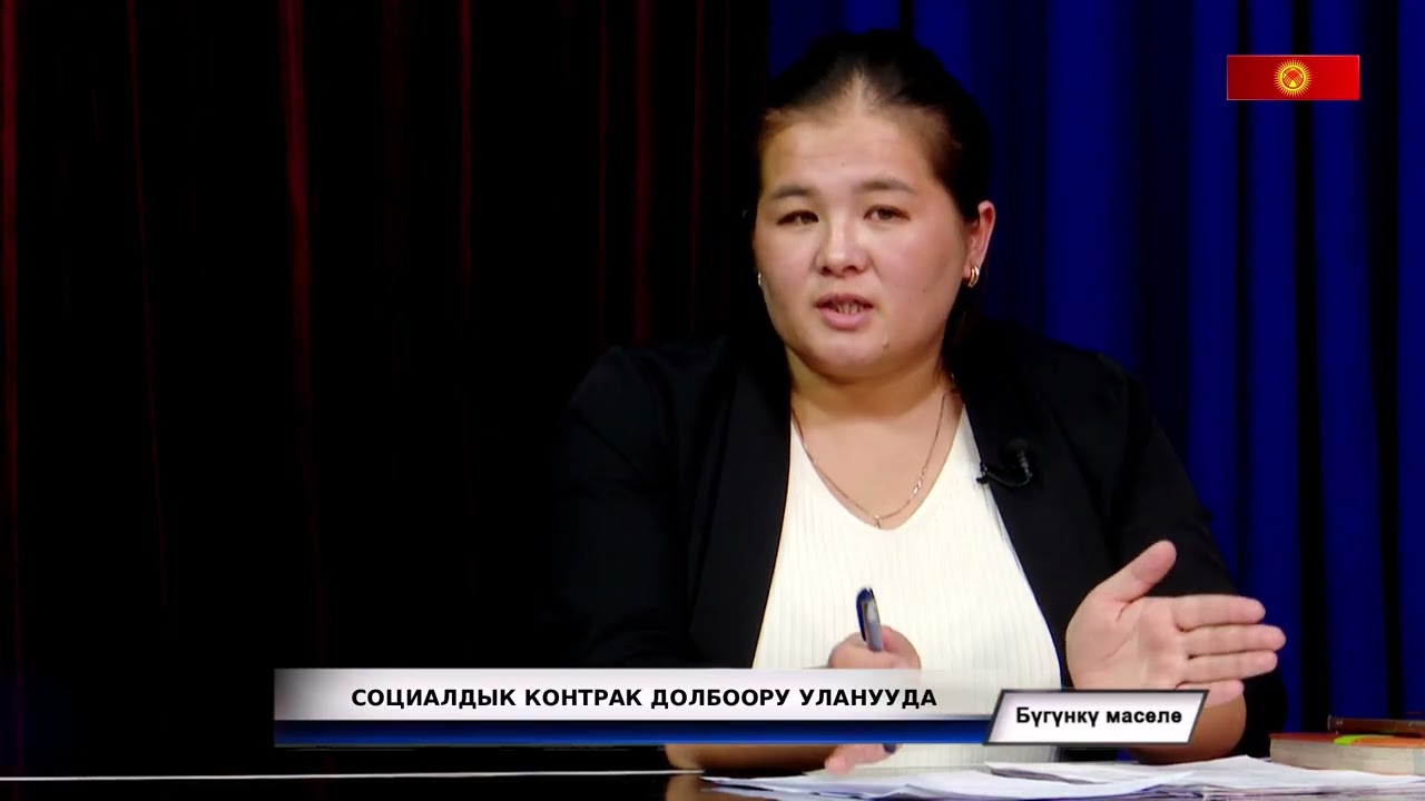 Бүгүнкү маселе: Социалдык контрак долбоору уланууда