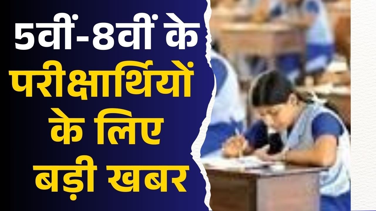 MP में 20 फरवरी से 5वीं-8वीं की परीक्षाएं शुरू, 25 लाख छात्र होंगे शामिल