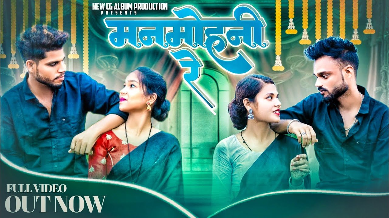 Man Mohni Re | CG New Song | bheema Banjare- Lockesh |Akshay Tandan - Parihul  & Shaddy Amar - Divya