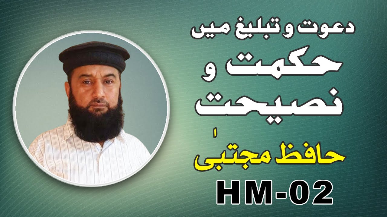 HIKMAT O NASEEHAT | HAFIZ MUJTABA | HM-02 | دعوت و تبلیغ میں  حکمت و      نصیحت