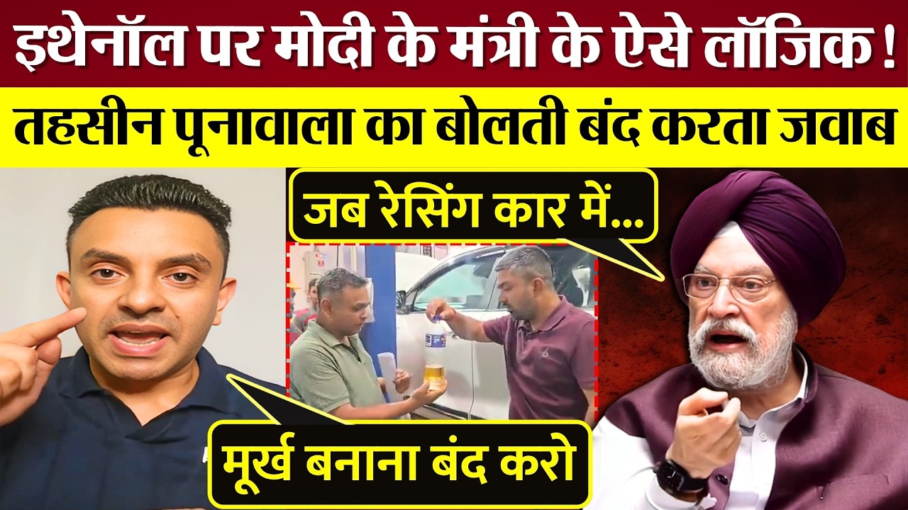 Modi के मंत्री Hardeep Puri के Ethanol पर Logic सुनिए, Tehseen Poonawalla का बोलती बंद करता जवाब!