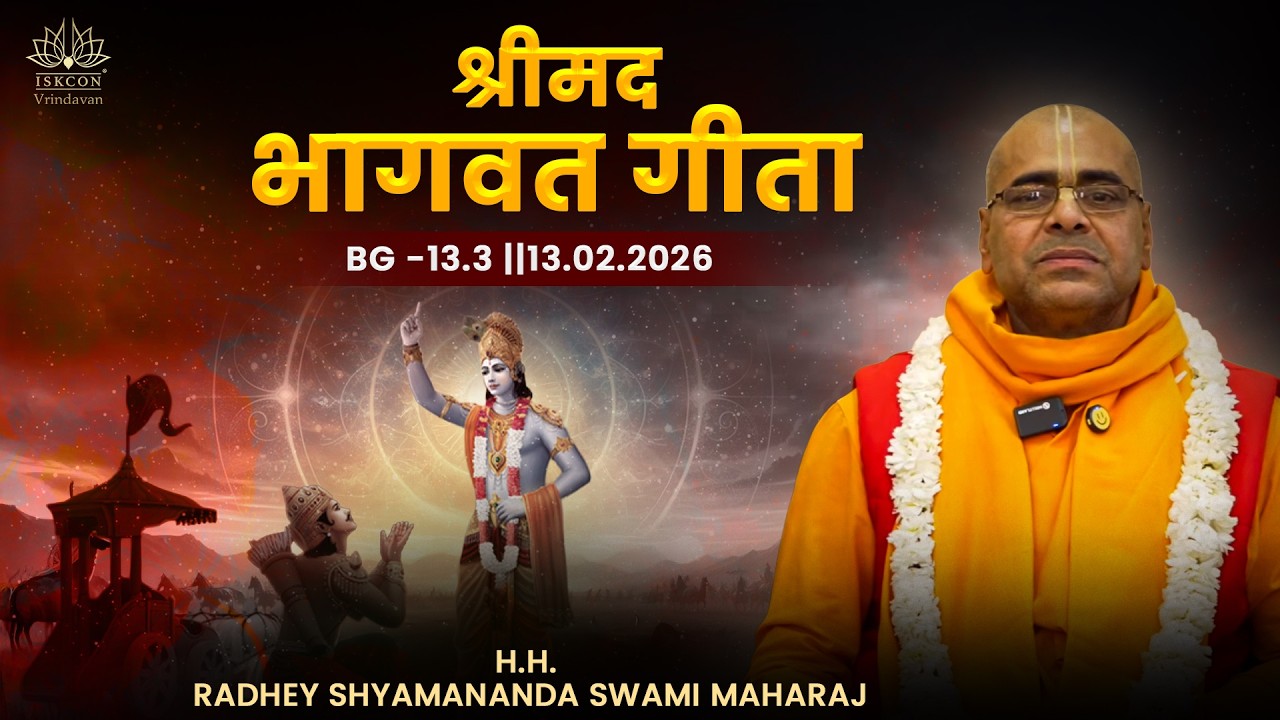 H.H. Radhey Shyamananda Swami Maharaj || BG -13.3 ||13.02.2026