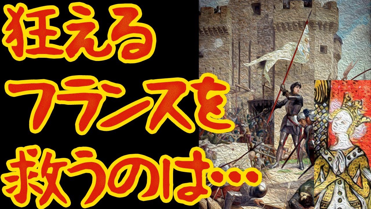 【ゆっくり歴史解説】百年戦争と狂王シャルル6世・後編