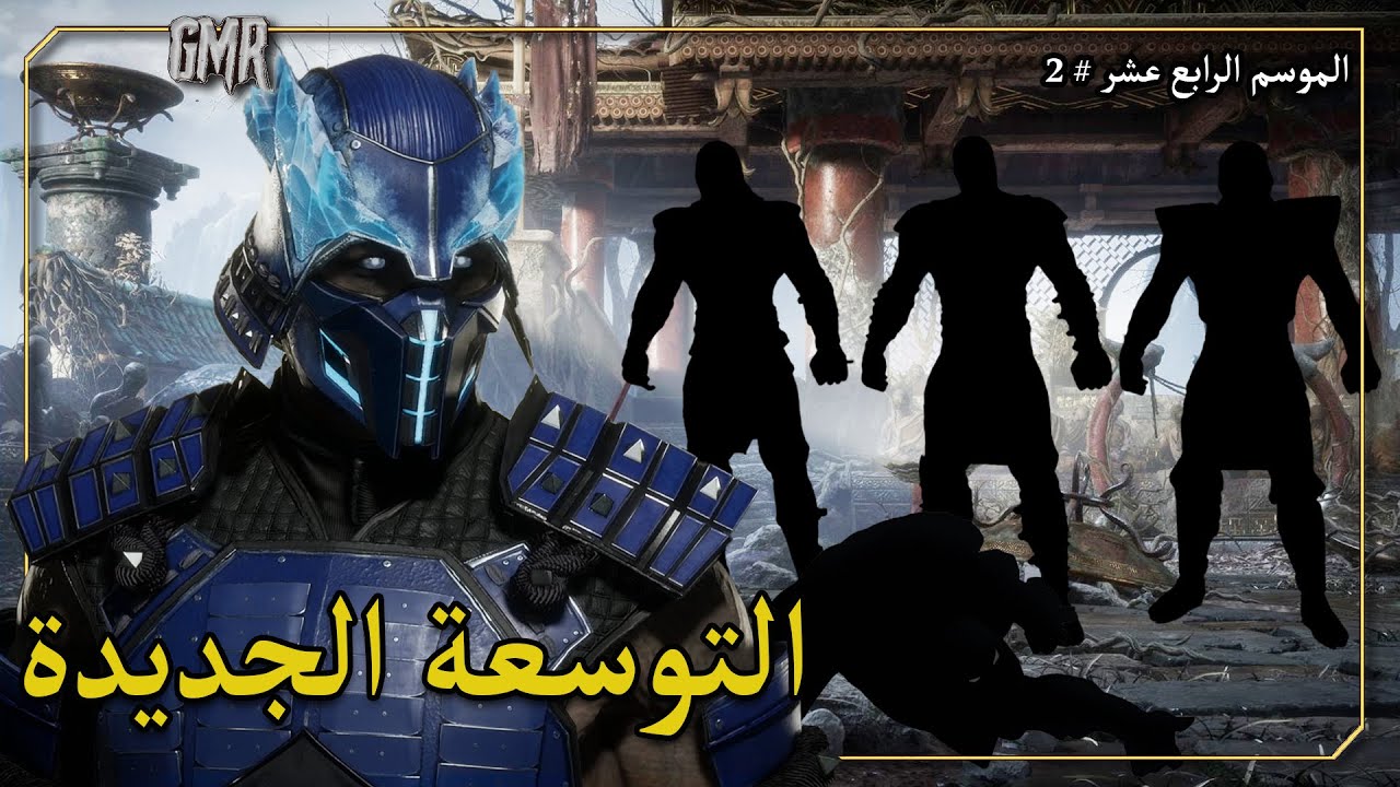 سنحصل على أربع لاعبين على الأقل في توسعة جديدة و نجرب سكن أبو السباسيب الجديد | مورتال كومبات 11