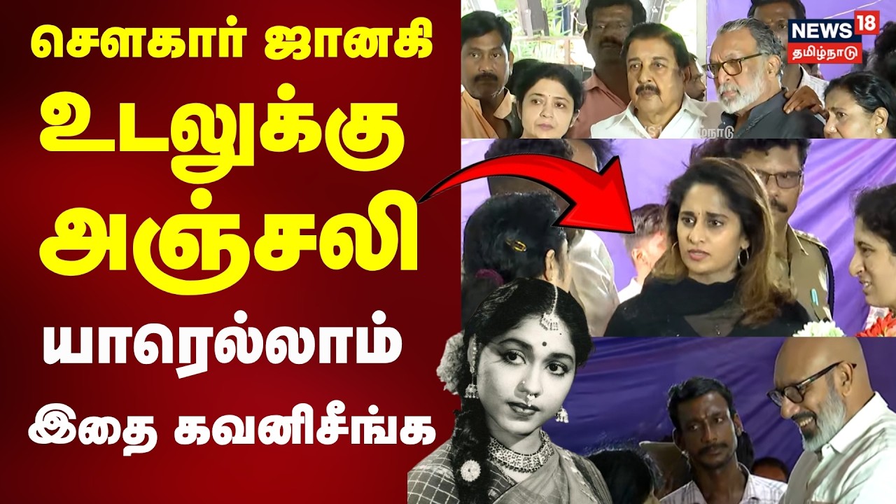 சௌகார் ஜானகி உடலுக்கு அஞ்சலி - யாரெல்லாம் இதை கவனிசீங்க | Sowcar Janaki | N18V