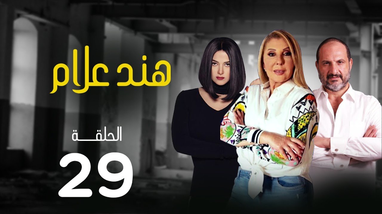 مسلسل هند علام | بطولة نادية الجندي .. دنيا سمير غانم .. خالد الصاوي | الحلقة 29