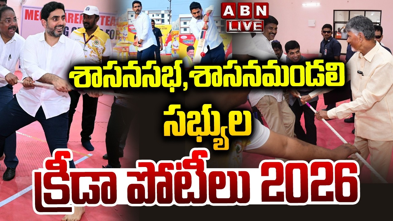 🔴LIVE : శాసనసభ , శాసనమండలి సభ్యుల క్రీడా పోటీలు 2026  | Sports Competitions| Vijayawada | ABN