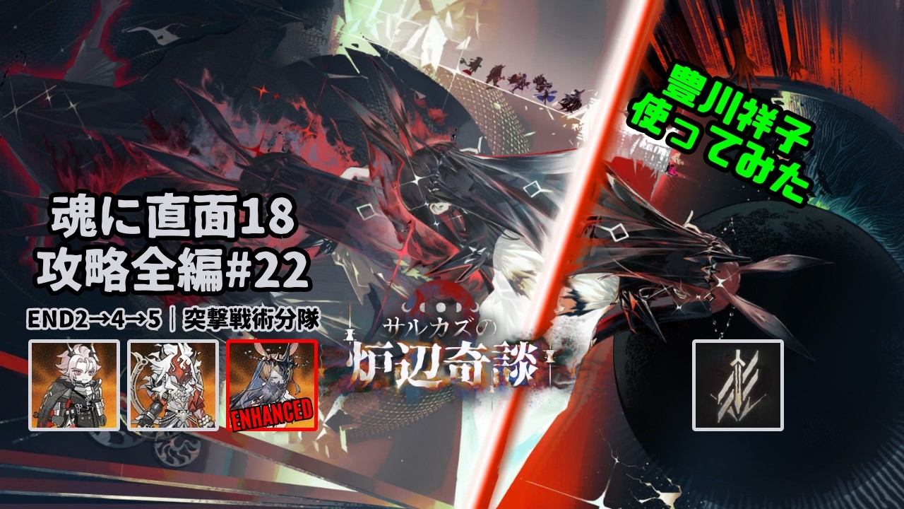 【アークナイツ】魂に直面18 攻略全編#22【Arknights IS#5 D18 Full Run】