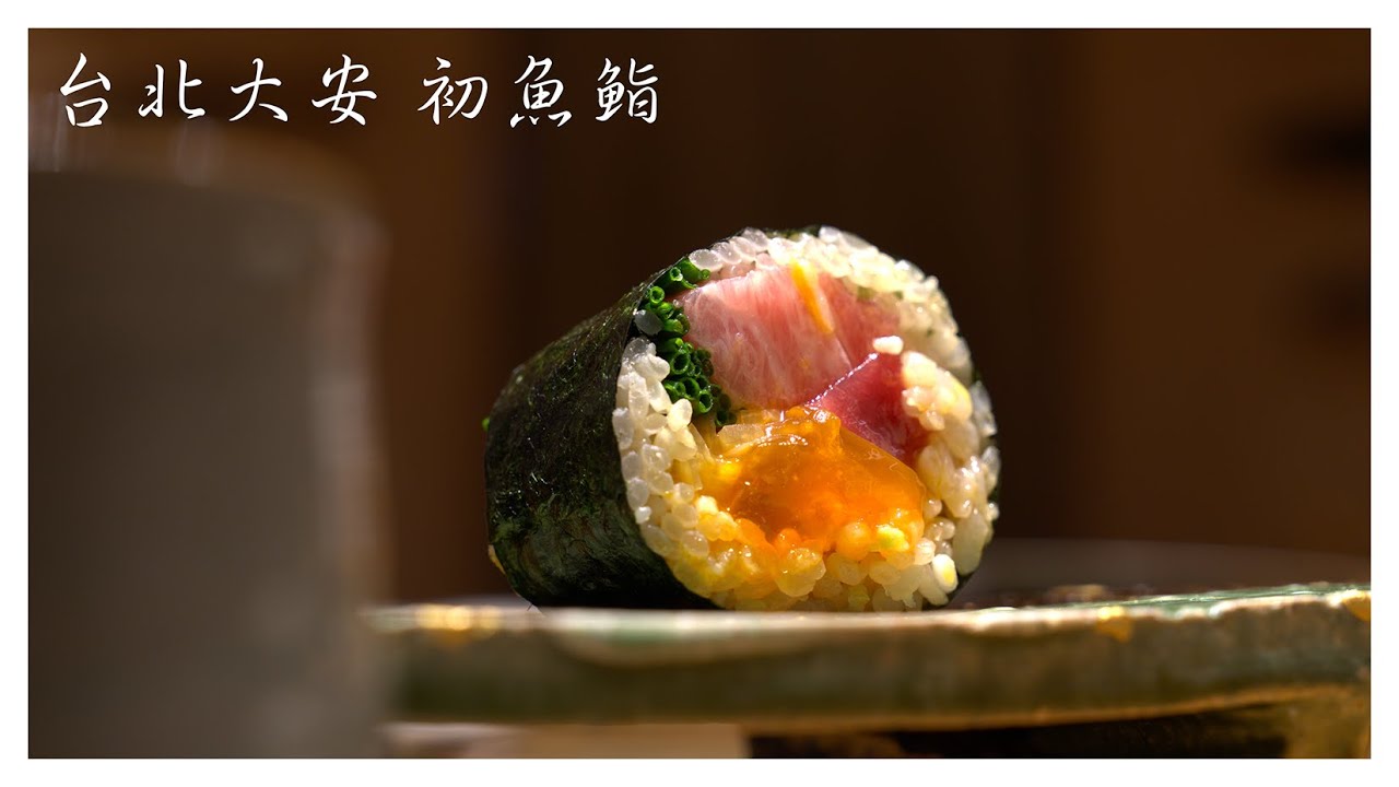 【台北大安 初魚鮨】新一季菜單，同樣兼顧大眾和美味。最喜歡九繪、鮪魚卷，秋刀。無菜單料理 Omakase / 25年9月中
