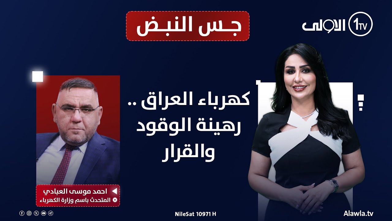 كهرباء العراق .. رهينة الوقود والقرار | جس النبض مع نور الماجد