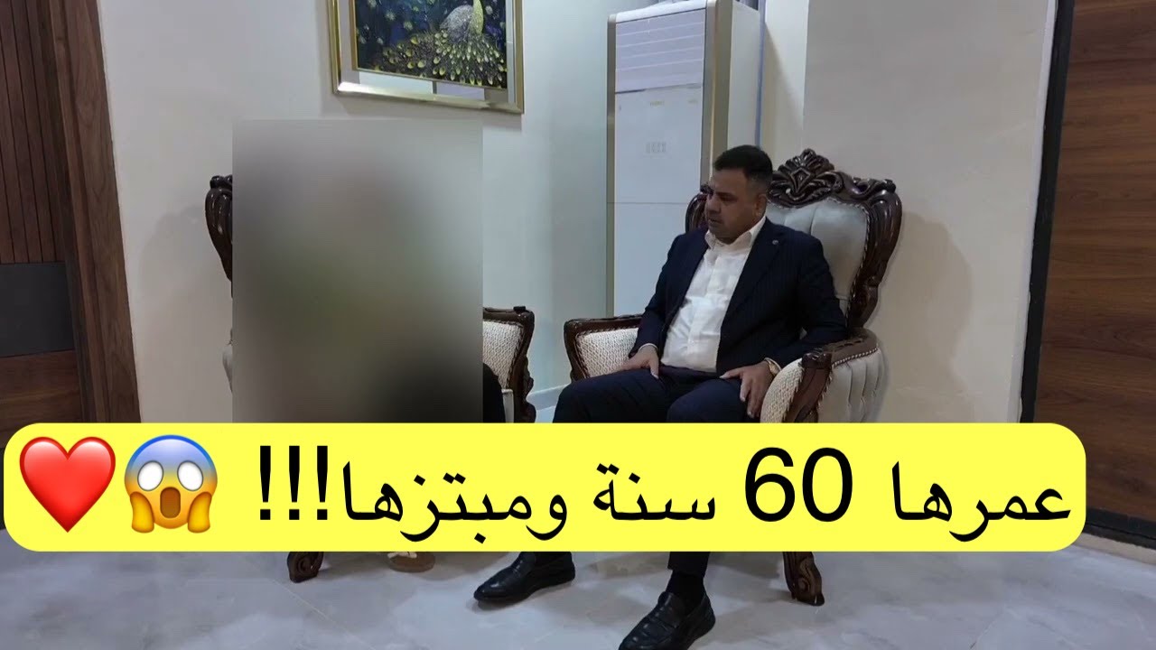 عمرها 60 سنة ومبتزها!!! 😱❤️