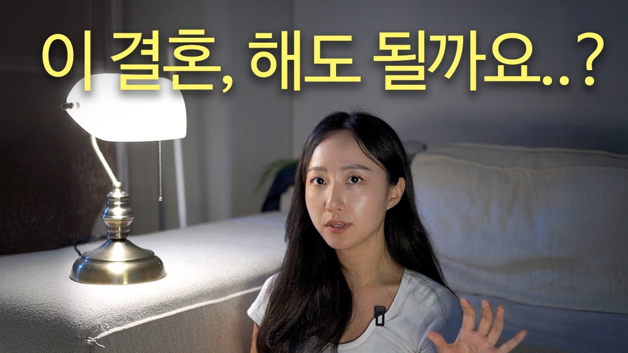주변에서 다말려도 위험한 결혼을 하려는 심리 (결혼고민)