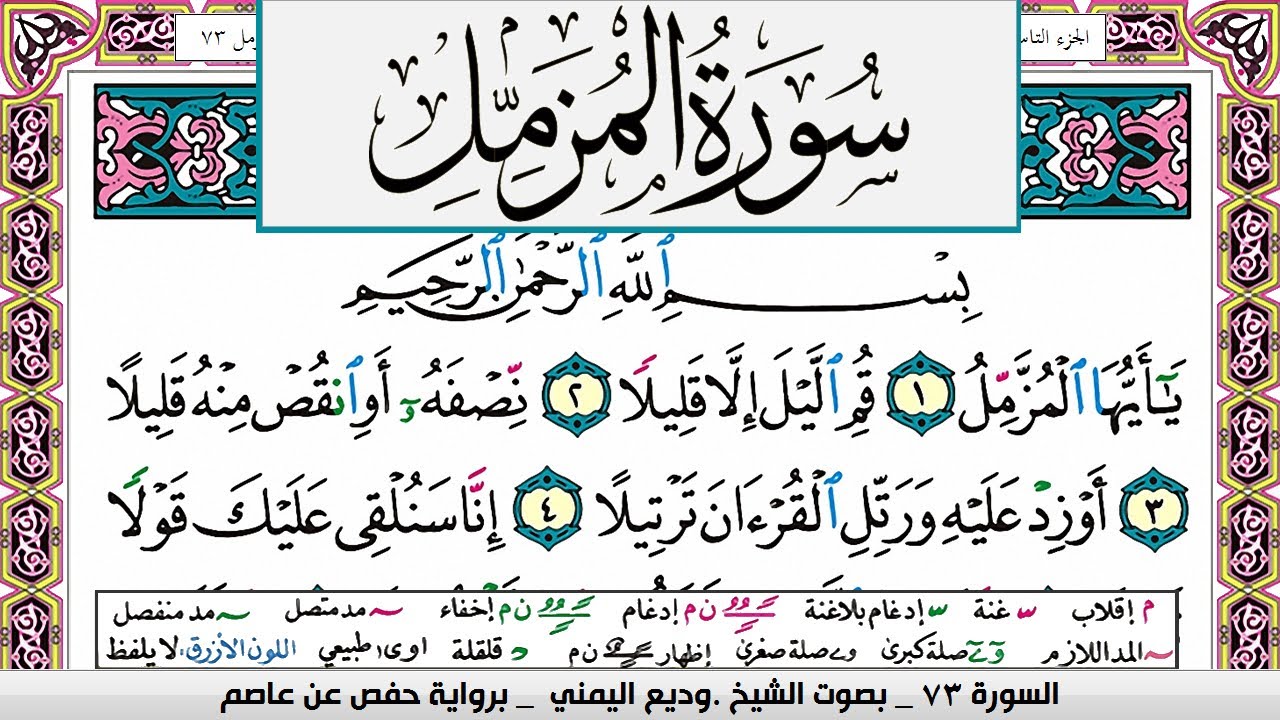 تحفيظ سورة المزمل صفحة مكررة 3 مرات للحفظ والمراجعة والتثبيت وديع اليمني