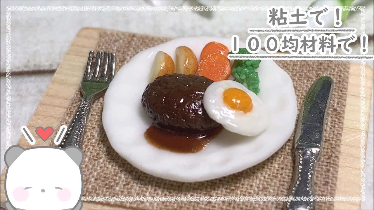 【粘土】100均材料だけでミニチュアのハンバーグの作り方【ミニチュアフード】DIY Miniature polymer Clay Tutorial