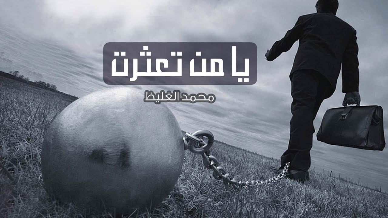 يا من تعثرت - محمد الغليظ