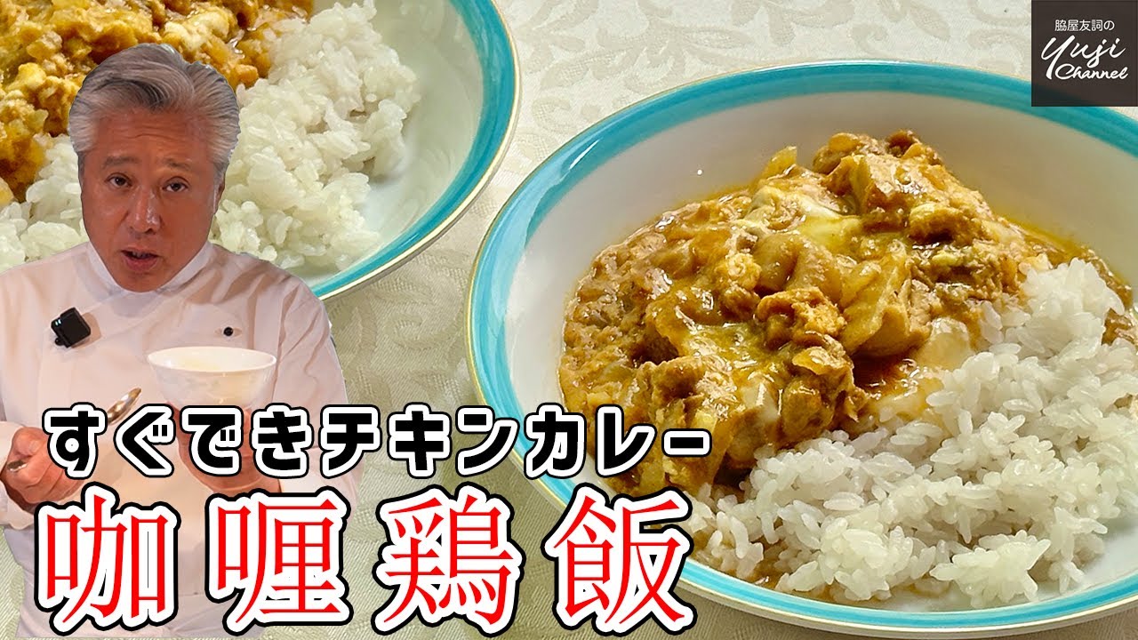 フライパンひとつ30分でチキンカレー半熟卵が決めて！／ご飯泥棒です／Chinese Chicken Curry