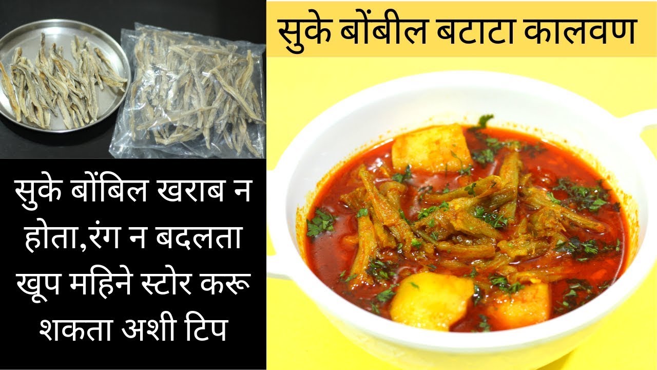 झटपट तैयार करा  झणझणीत सुके बोंबील बटाटा कालवण/जासतीत जास्त दिवस बोंबिल कशे टिकवावे ह्याची टिप