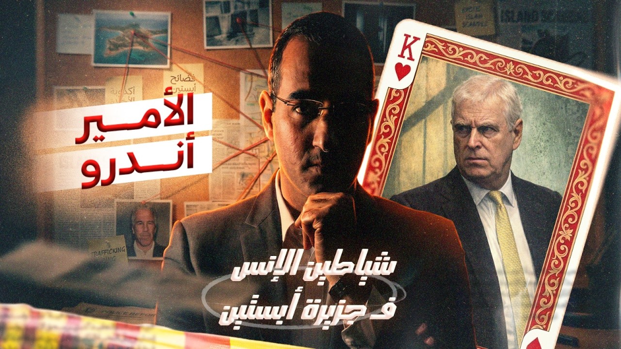 شياطين الإنس في جزيرة إبستين| الأمير أندرو| الحلقة الثانية| شاهد الآن!