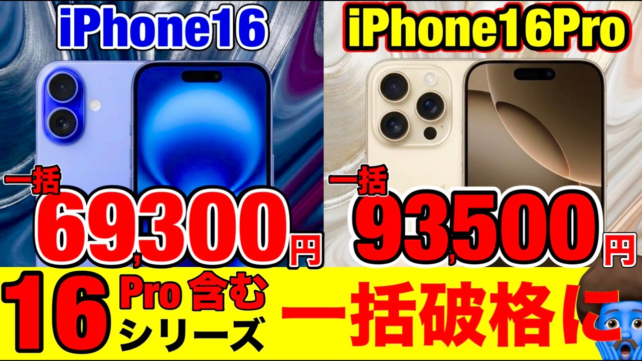 【緊急速報】iPhone 16がまさかの6万円台！16Proも破格 ドコモの激アツ割引がヤバすぎるので急いで解説します【売り切れ注意】