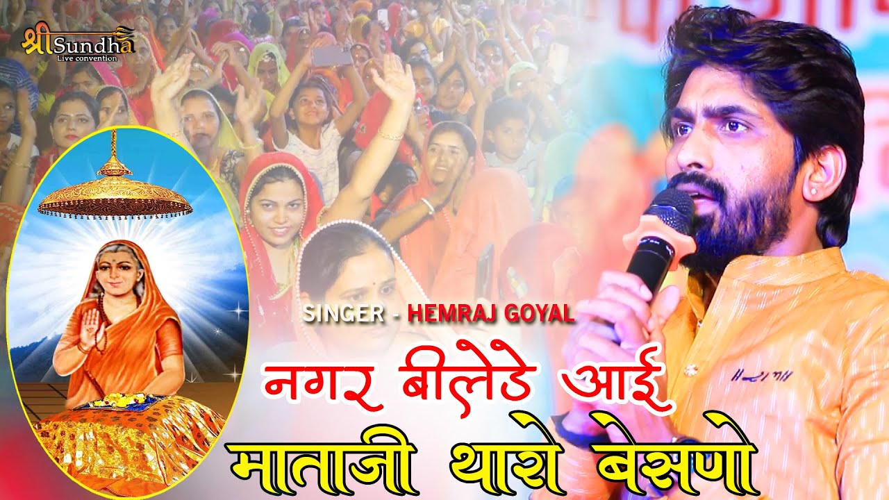 आई माताजी थारो बेसाणो | हेमराज गोयल | ढारिया सीरवी समाज आई माताजी लाइव @SUNDHALIVE