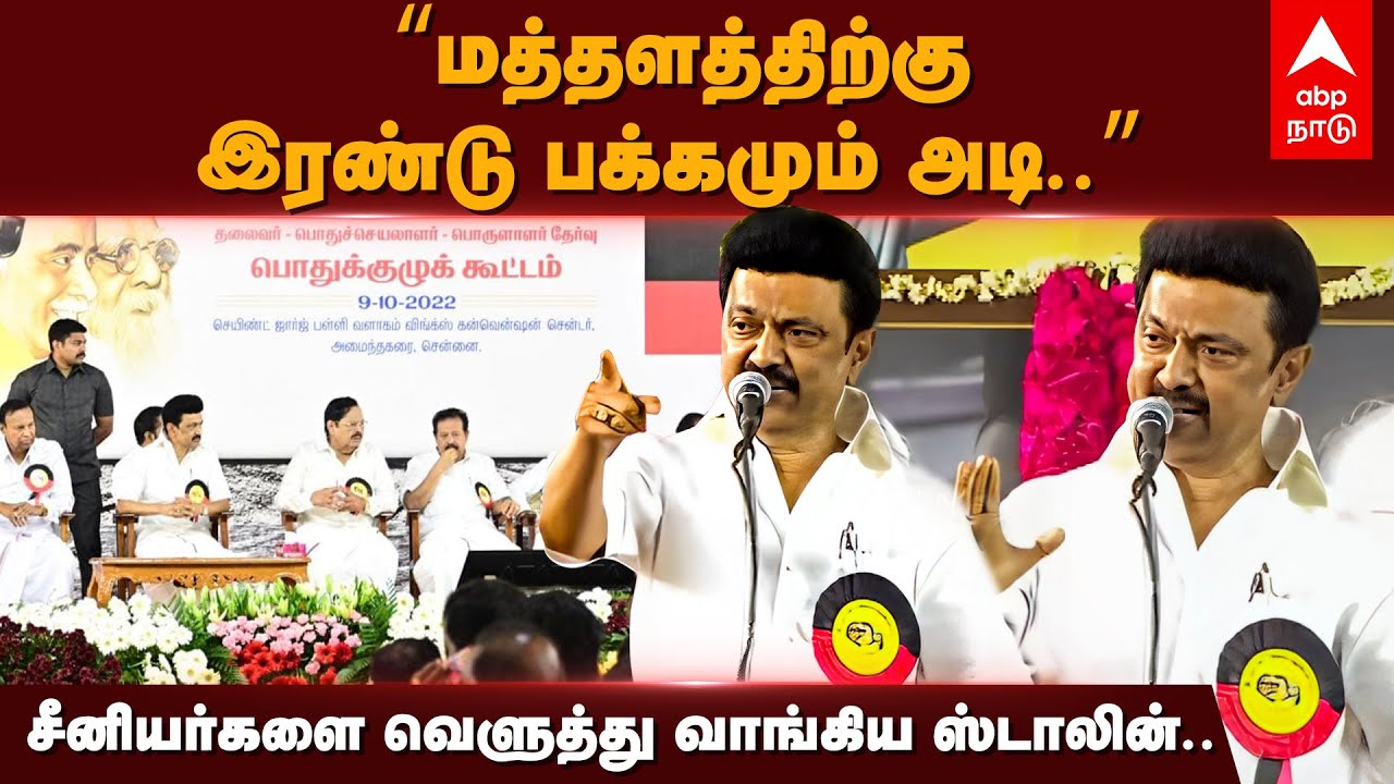 MK Stalin Speech | ”மத்தளத்திற்கு இரண்டு பக்கமும் அடி..” சீனியர்களை வெளுத்து வாங்கிய ஸ்டாலின்..