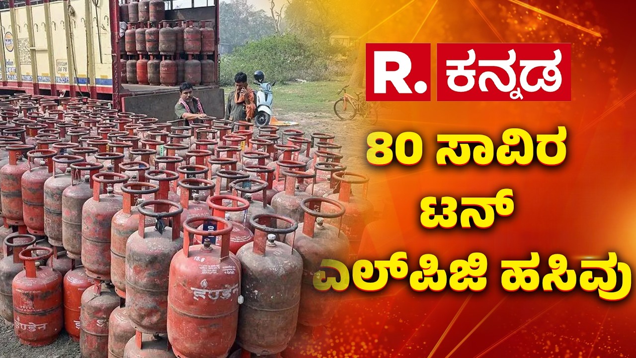 Nandadevi LPG Carrier |ಶಿವಾಲಿಕ್ ಬೆನ್ನಲ್ಲೇ ಗುಜರಾತ್​ಗೆ ಬಂದ ನಂದಾದೇವಿ | @RepublicKannada