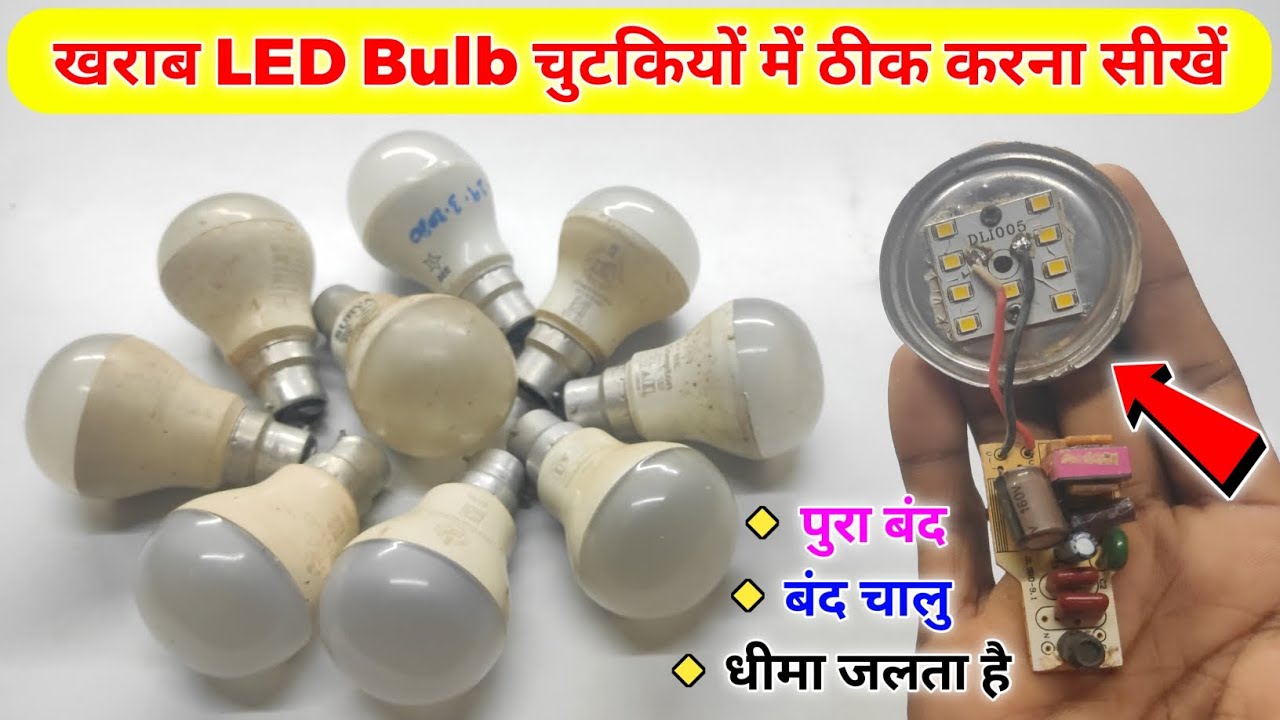 खराब LED Bulb चुटकियों में ठीक करना सीखिए | LED Bulb Repair | LED Bulb
