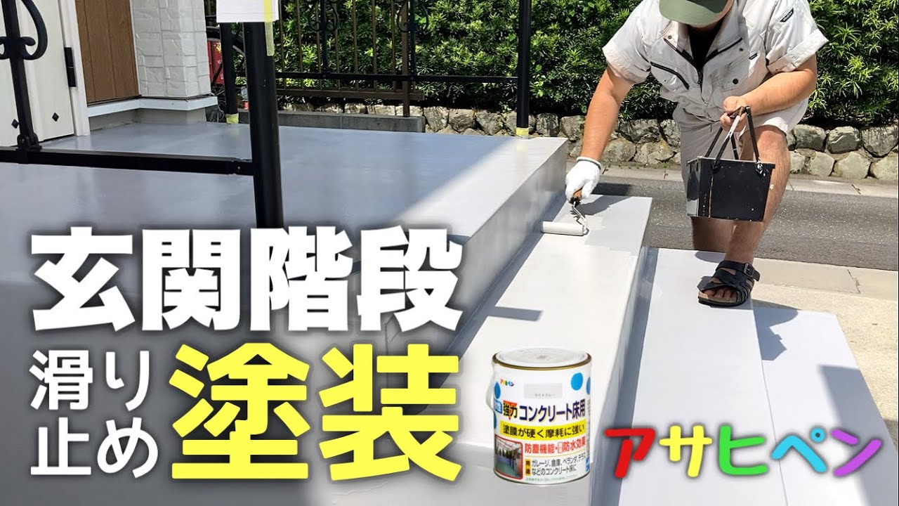 【DIY】 アサヒペン、水性コンクリート床用塗料でコンクリート階段塗装。