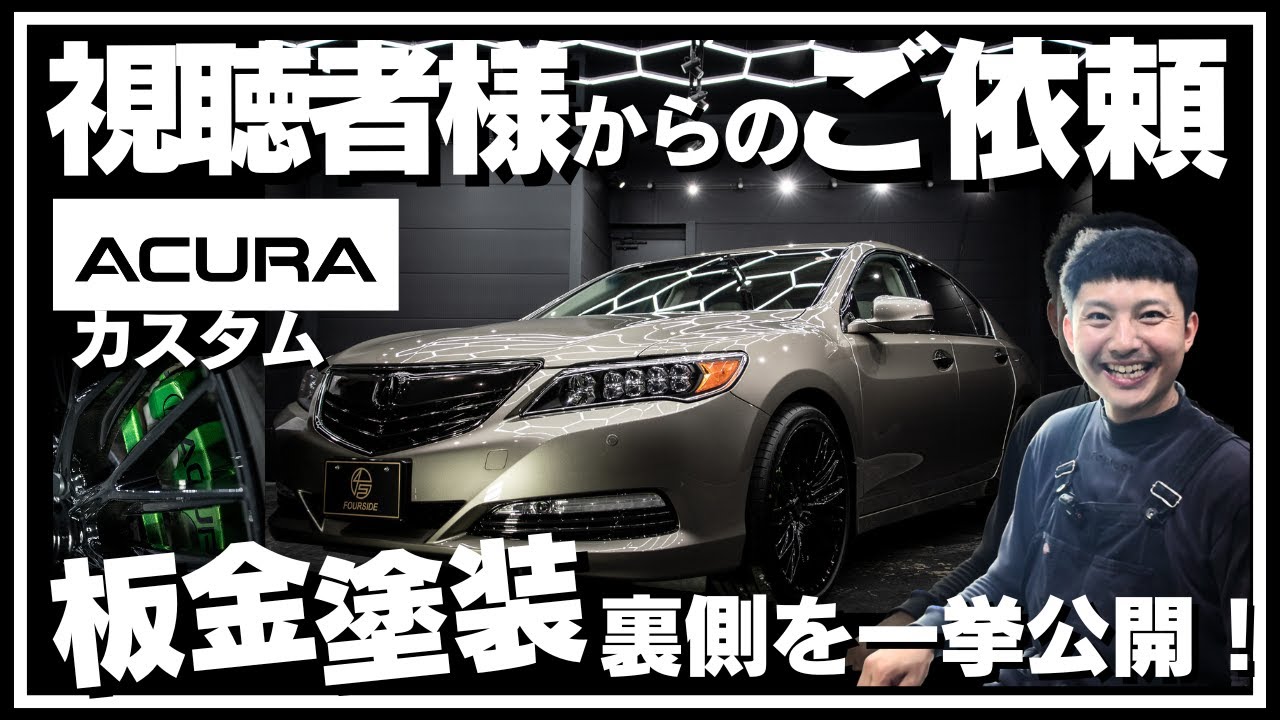 【どうせ直すならカッコよく】ACURA仕様のレジェンドできました