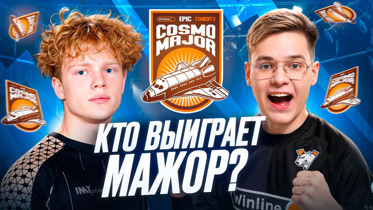 КТО ВЫИГРАЕТ МАЖОР? | EPIC COSMO: MAJOR STANDOFF 2