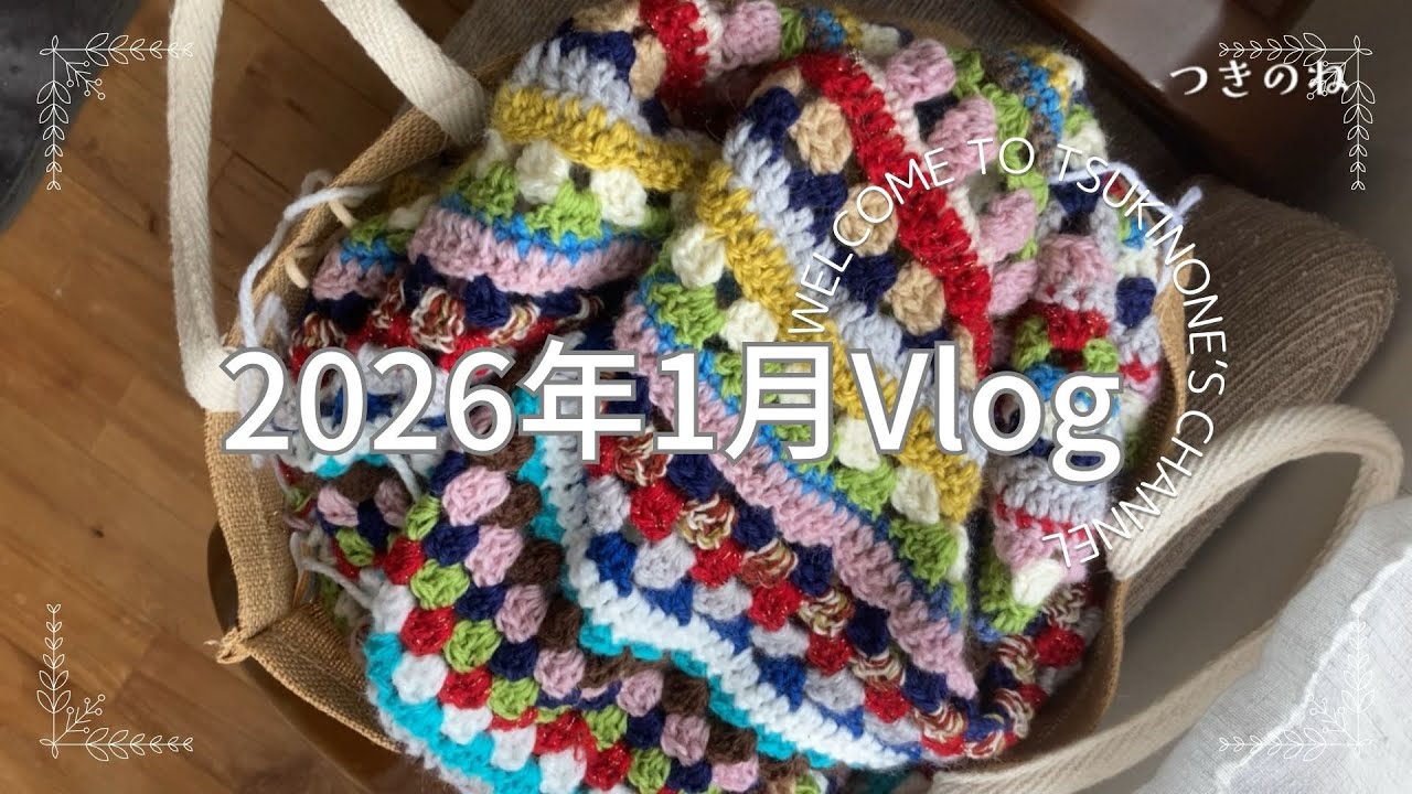 【音声あり】2026年1月のV log|食べたもの|手仕事|手帳時間