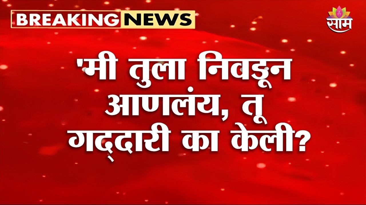 'मी तुला निवडून आणलंय, तू गद्दारी का केली?' Uddhav Thackeray यांचे फुटीर खासदारांना सणसणीत सवाल
