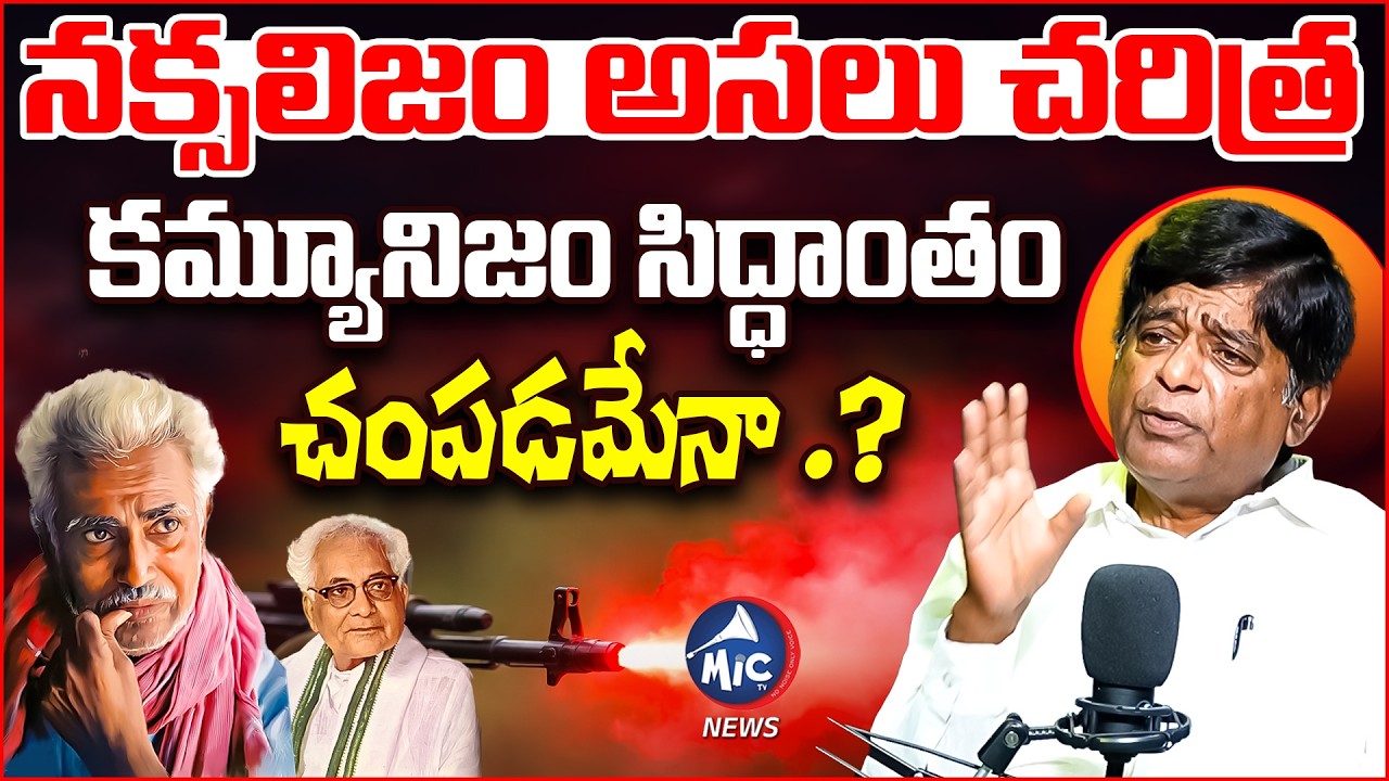 కమ్యూనిజం సిద్ధాంతం..చం*పడమేనా .? |V Prakash ON Kondapalli Seetharamaiah | Mic Tv News