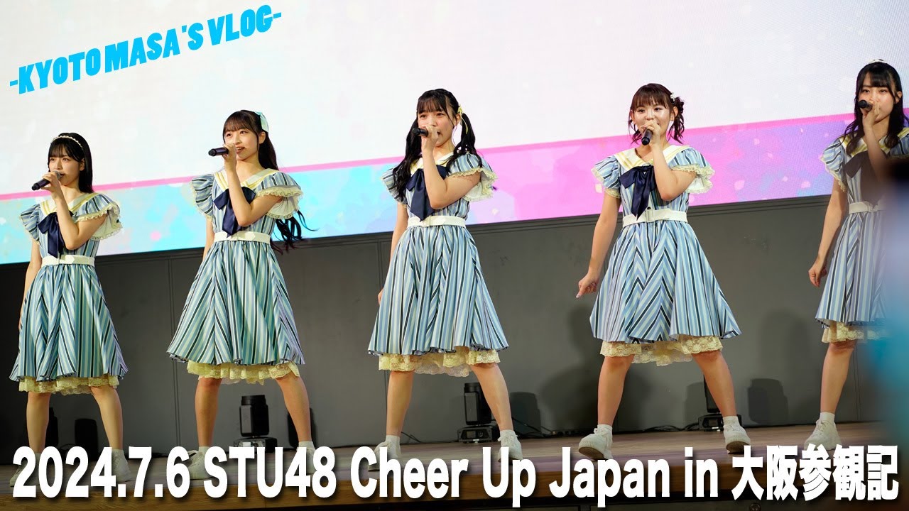 2024.7.6　STU48  Cheer Up Japan in 大阪参観記　Kyoto masa's vlog