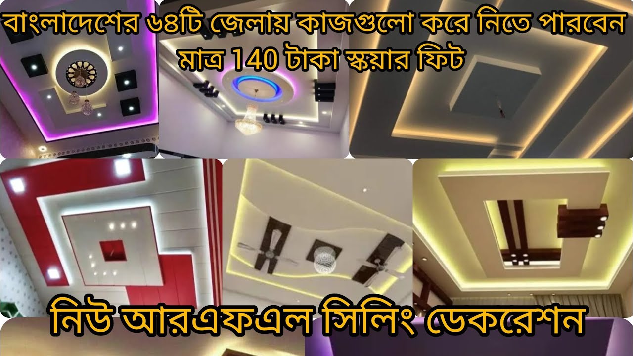 সারা বাংলাদেশ #আরএফএল পিভিসি প্যানেল সেলিং ডেকোরেশন# টিনের ঘরে রাজকীয় ডিজাইন# #