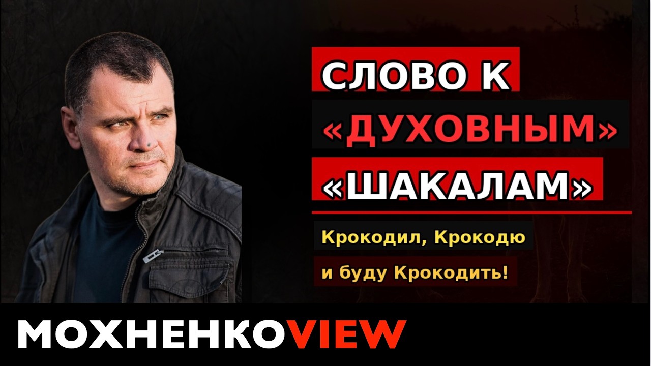 Cлово к «духовным» - шакалам... Крокодил, Крокодю и буду Крокодить! МохненкоVIEW