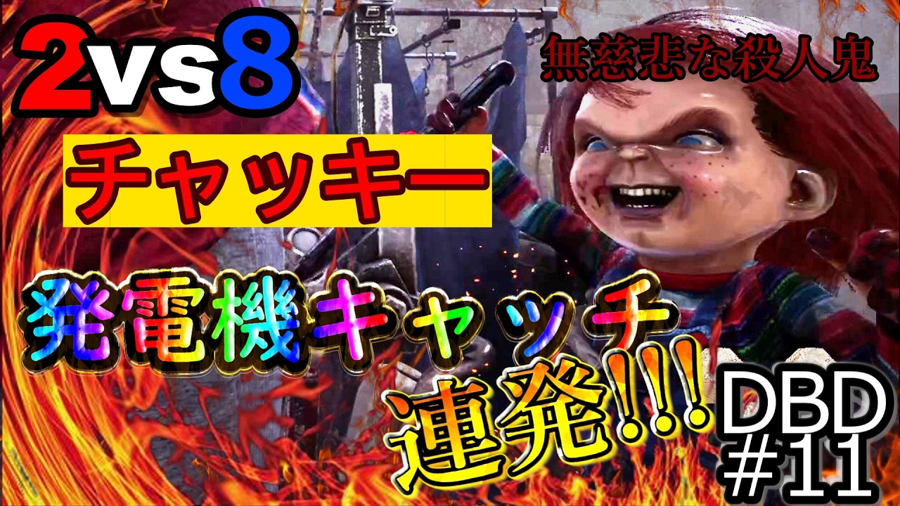 【DBD】#11　ゲットだぜ！発電機キャッチ！君に決めた！【ゆっくり実況】
