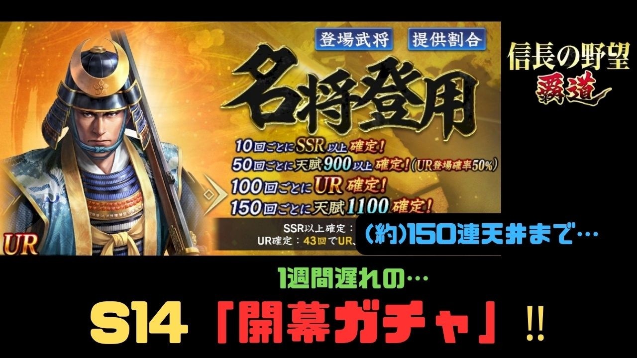 【信長の野望　覇道】S14開幕「名将登用」約150連ガチャ‼【シーズン14】