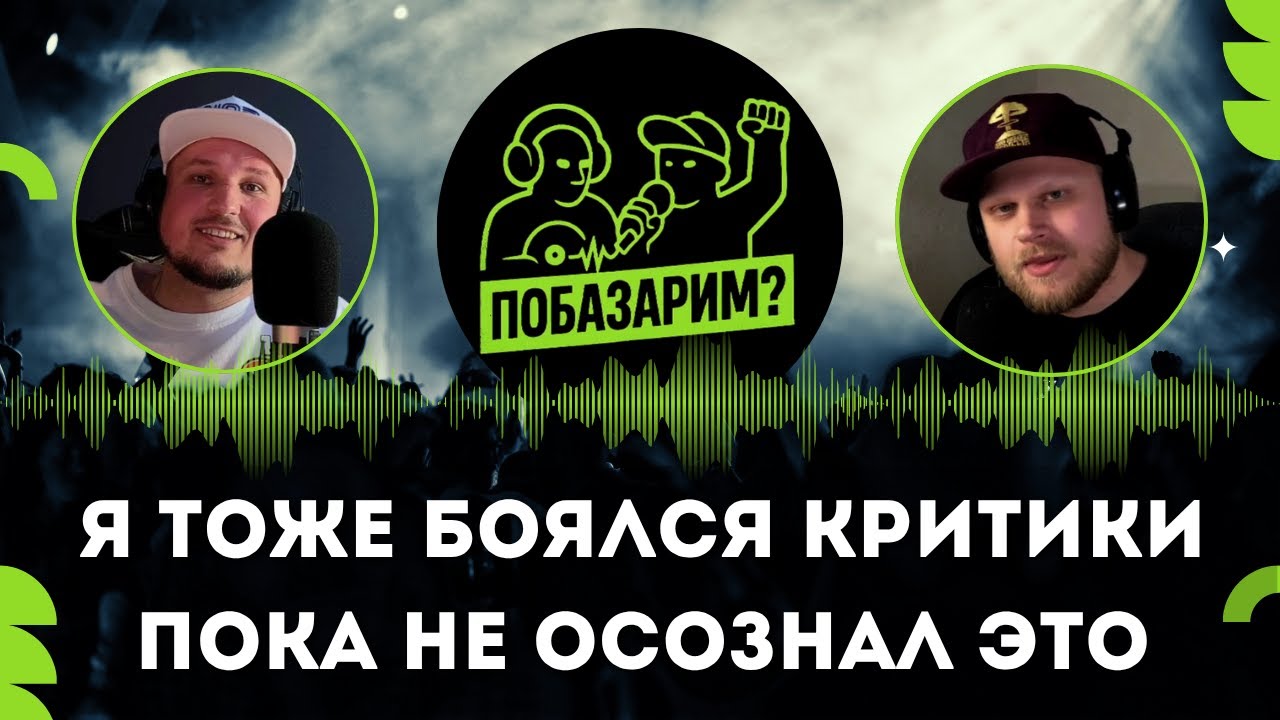 Побазарим? Подкаст №9. Насколько важны мнения других для творческих людей