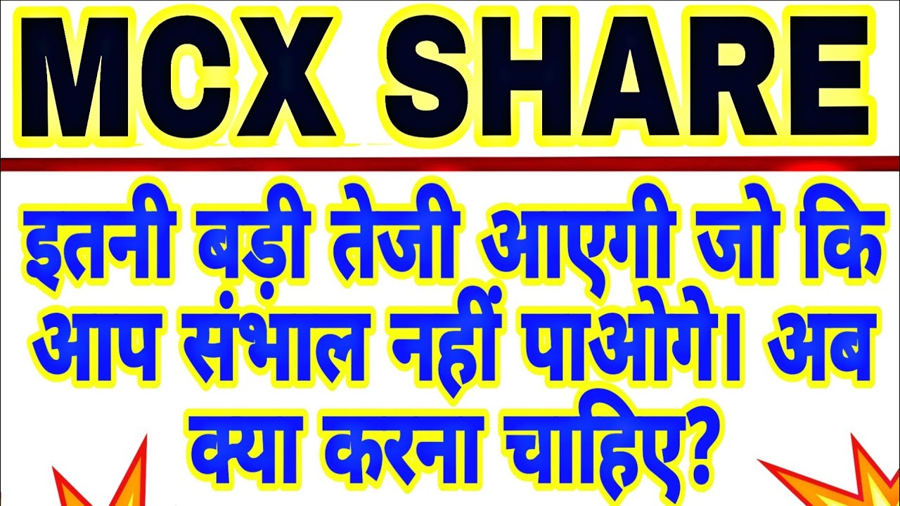 MCX share latest news today | MCX share analysis | MCX share price today | MCX big news 13 may 💹