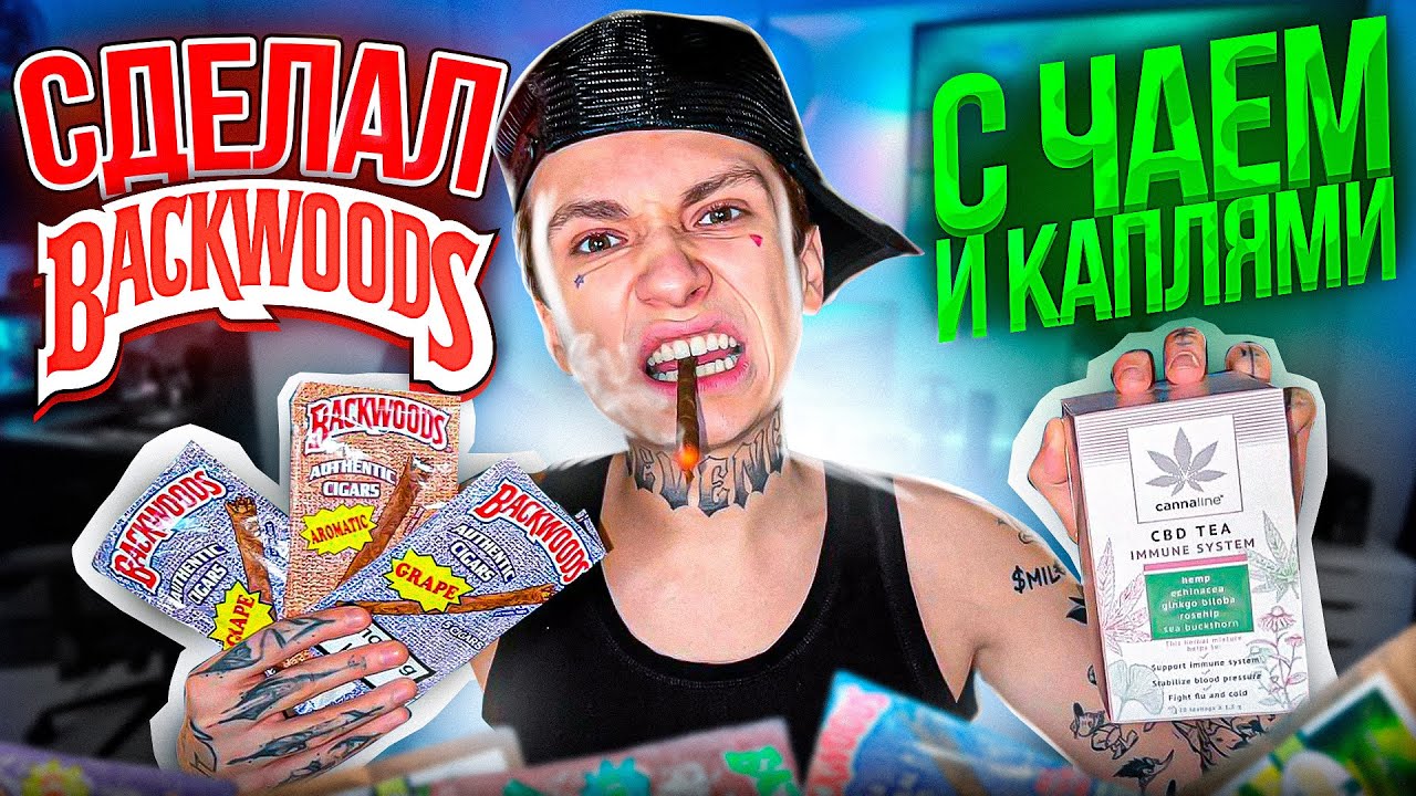 КУРЮ BACKWOODS C ВЕСЕЛЫМ ЧАЕМ И КАПЛЯМИ И ПРОВЕРИЛ В GTA SAMP!