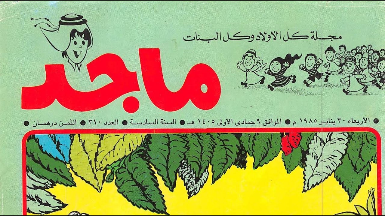 مجلة ماجد العدد 0310 - Majid Magazine Vol 0310 - بالعرض